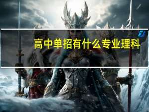 高中单招有什么专业理科