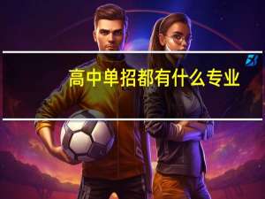 高中单招都有什么专业