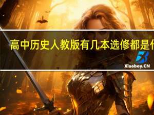 高中历史人教版有几本选修都是什么