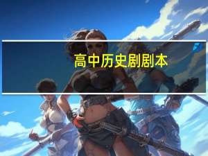 高中历史剧剧本