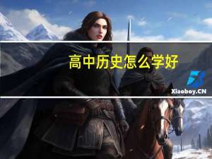 高中历史怎么学好