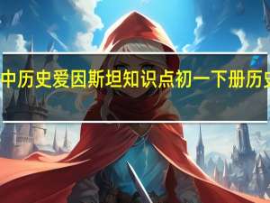 高中历史爱因斯坦知识点 初一下册历史知识点