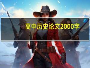 高中历史论文2000字（高中历史论文）
