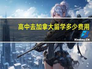 高中去加拿大留学多少费用