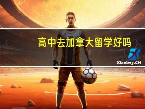 高中去加拿大留学好吗