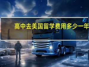 高中去美国留学费用多少一年