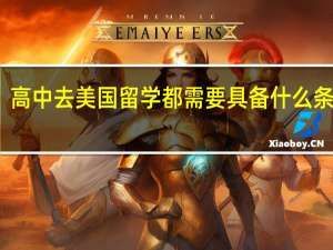 高中去美国留学都需要具备什么条件呢