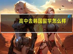 高中去韩国留学怎么样