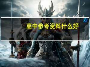 高中参考资料什么好