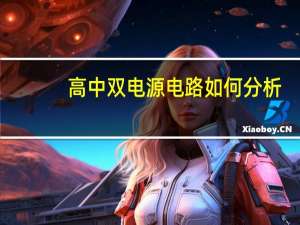 高中双电源电路如何分析