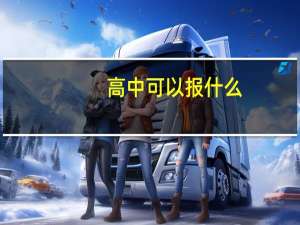 高中可以报什么