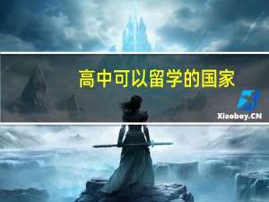 高中可以留学的国家