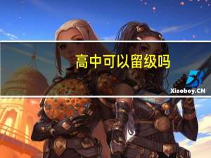 高中可以留级吗