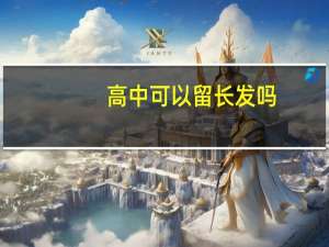 高中可以留长发吗（长发高中生小鲍鱼）