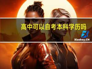 高中可以自考本科学历吗