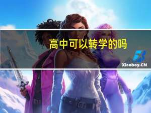 高中可以转学的吗