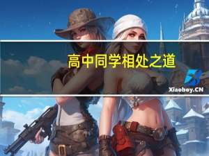 高中同学相处之道