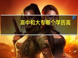 高中和大专哪个学历高