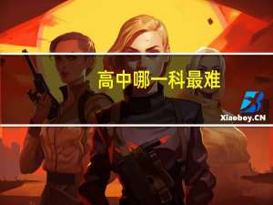 高中哪一科最难