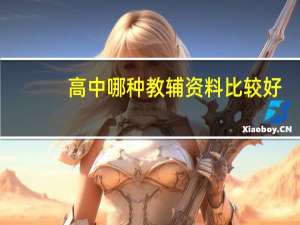 高中哪种教辅资料比较好