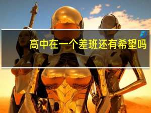 高中在一个差班还有希望吗