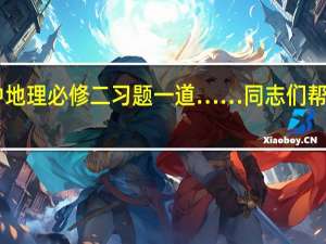 高中地理必修二习题一道……同志们帮帮忙……