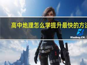 高中地理怎么学提升最快的方法