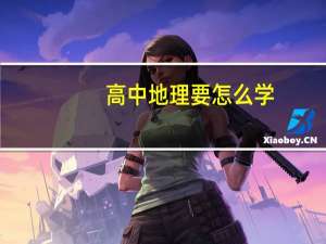 高中地理要怎么学