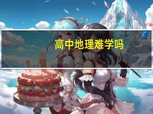 高中地理难学吗