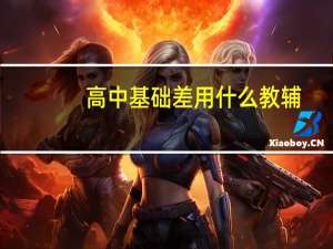 高中基础差用什么教辅