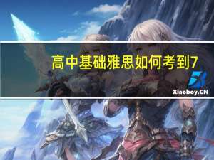 高中基础雅思如何考到7.0