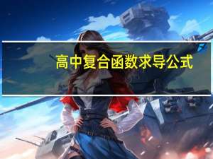 高中复合函数求导公式