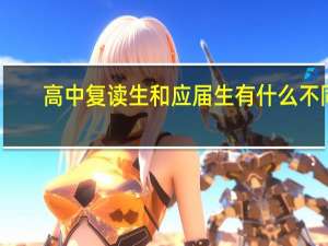 高中复读生和应届生有什么不同