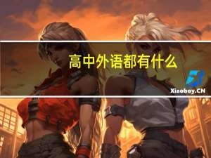 高中外语都有什么