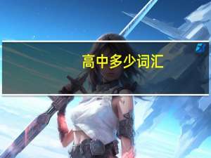 高中多少词汇