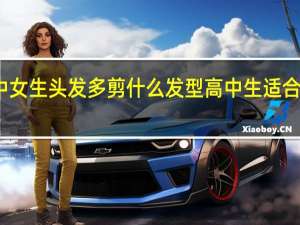 高中女生头发多剪什么发型 高中生适合什么发型