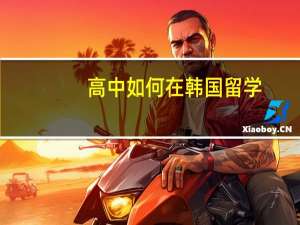 高中如何在韩国留学