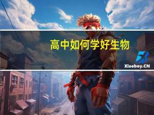 高中如何学好生物