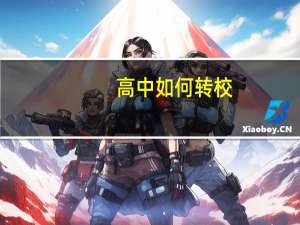 高中如何转校