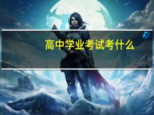 高中学业考试考什么
