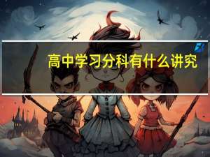 高中学习分科有什么讲究