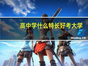 高中学什么特长好考大学