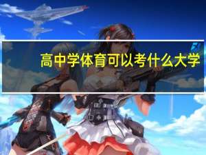 高中学体育可以考什么大学