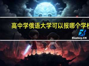 高中学俄语大学可以报哪个学校