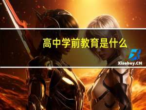 高中学前教育是什么