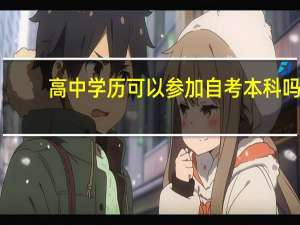 高中学历可以参加自考本科吗