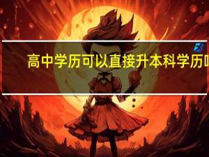 高中学历可以直接升本科学历吗