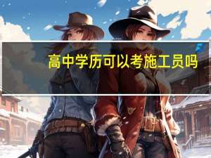 高中学历可以考施工员吗