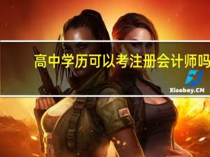 高中学历可以考注册会计师吗