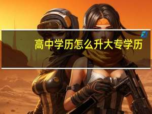 高中学历怎么升大专学历